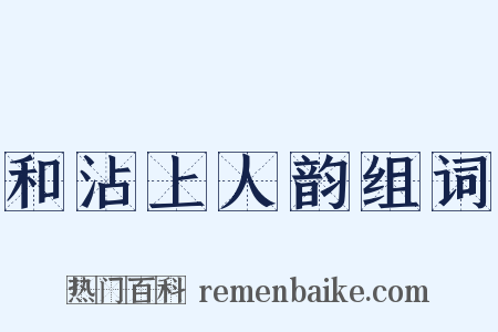 和沾上人韵组词是什么意思的图片